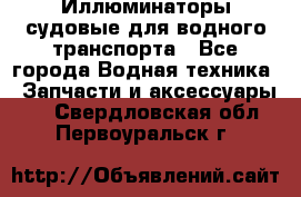 Иллюминаторы судовые для водного транспорта - Все города Водная техника » Запчасти и аксессуары   . Свердловская обл.,Первоуральск г.